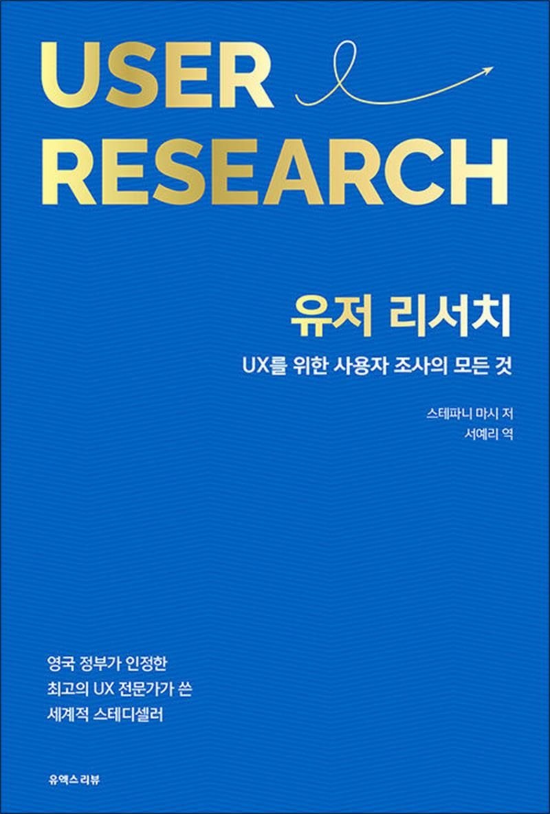 유저 리서치 - UX를 위한 사용자 조사의 모든 것