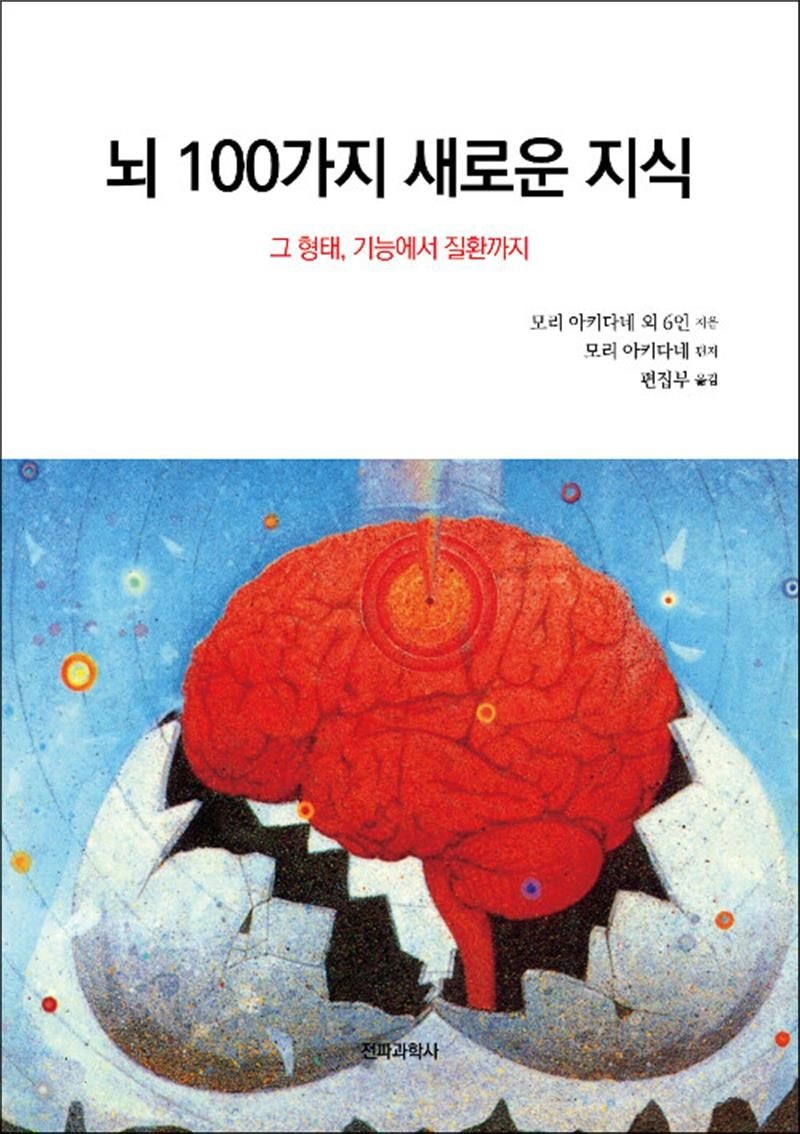 뇌 100가지 새로운 지식 - 그 형태, 기능에서 질환까지