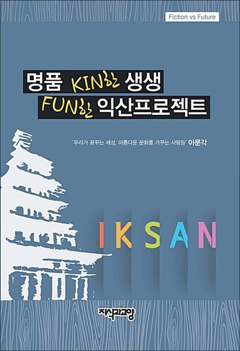 지식과교양 명품 KIN한 생생 FUN한 익산프로젝트