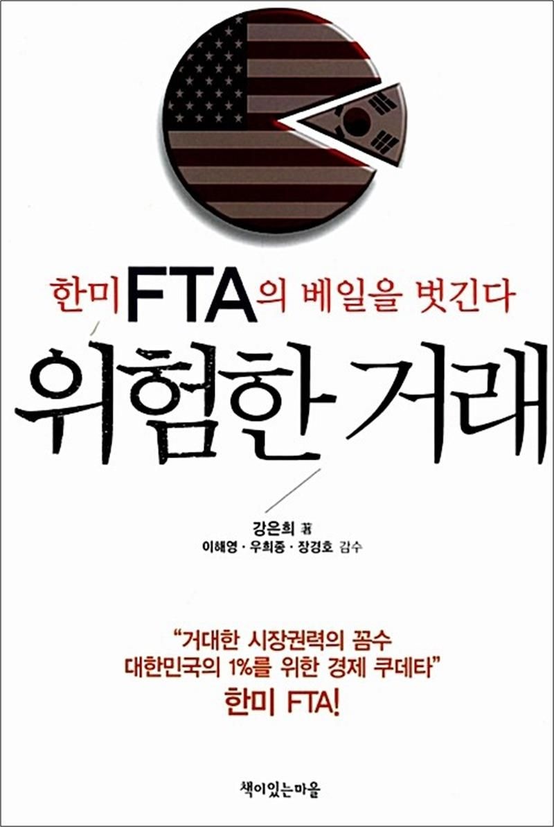 위험한 거래 - 한미FTA의 베일을 벗긴다