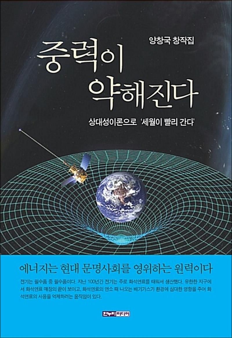 중력이 약해진다 - 상대성이론으로 '세월이 빨리 간다'