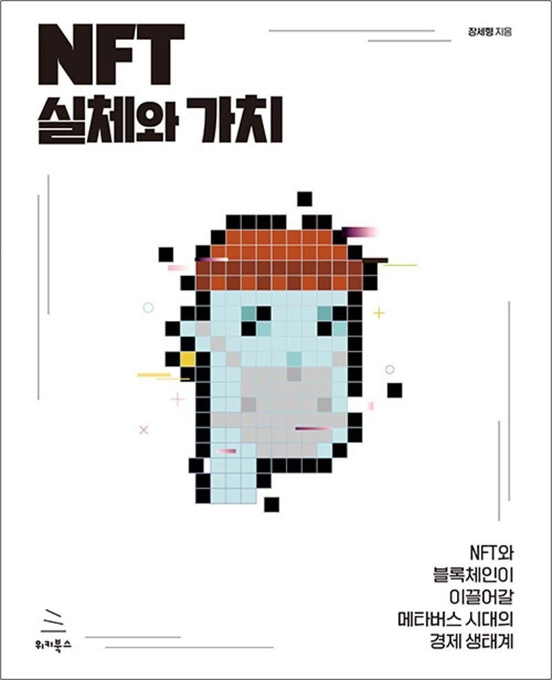 NFT 실체와 가치 - NFT와 블록체인이 이끌어갈 메타버스 시대의 경제 생태계