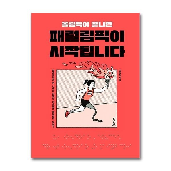 제이북스 [보리보리/제이북스]올림픽이 끝나면 패럴림픽이 시작됩니다 - 텔레비전에 안 나오는 장애인 선수들의 패럴림픽