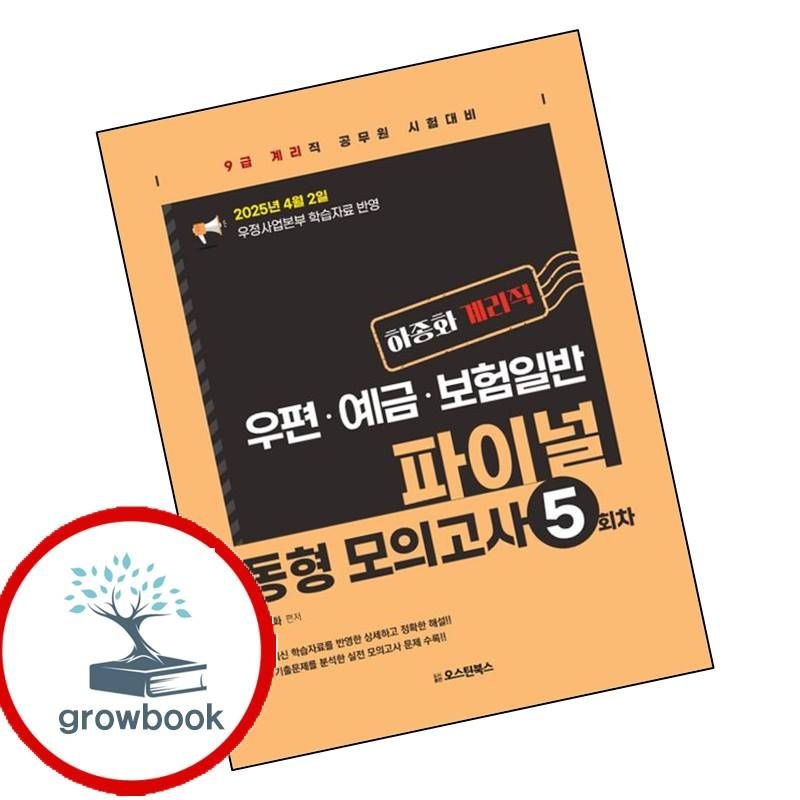 [오스틴북스]카드할인) 하종화 계리직 우편예금보험일 파이널 동형 모의고사 5회차 책