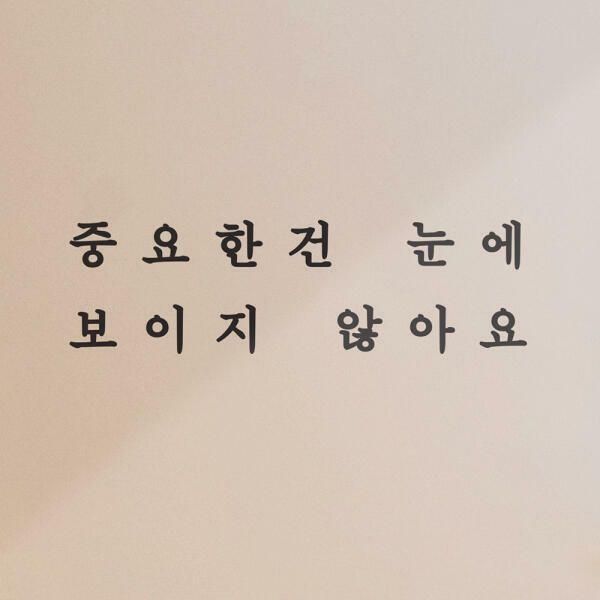 (현대Hmall) 아트박스/코이핀즈 중요한건 눈에 보이지 않아요 감성 스티커 small