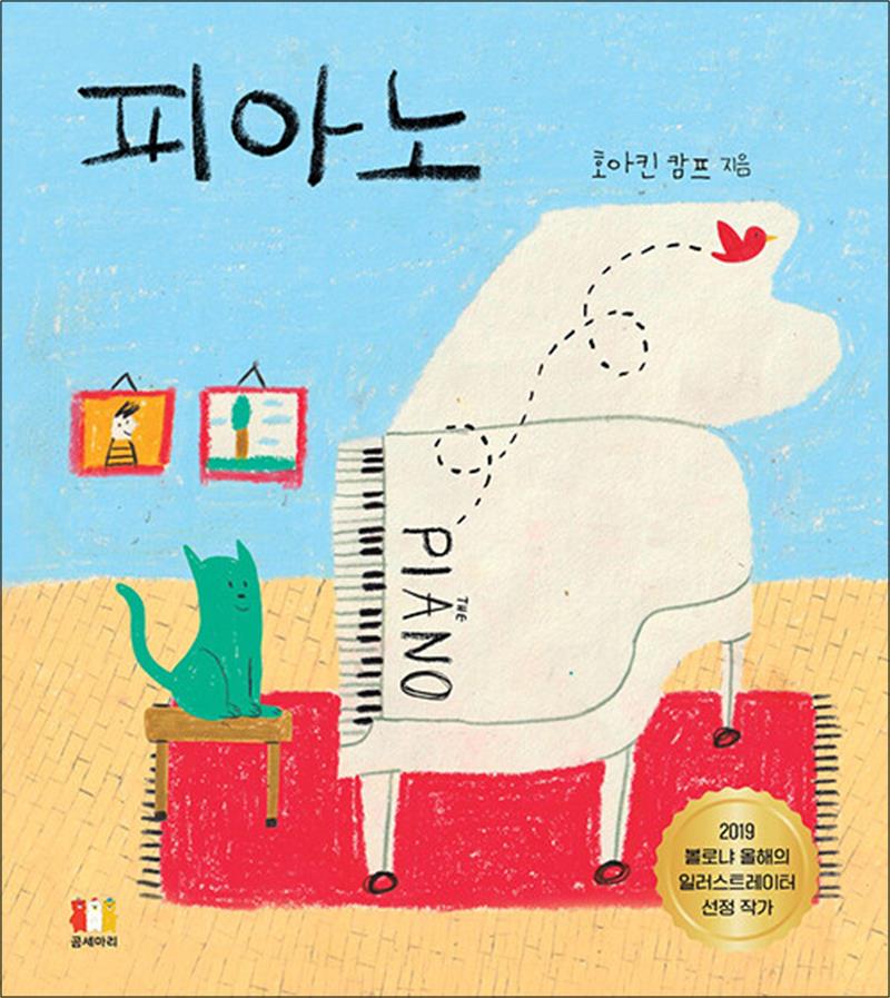 피아노 - 2019 볼로냐 올해의 일러스트레이터 호아킨 캄프의 국내 최초 그림책