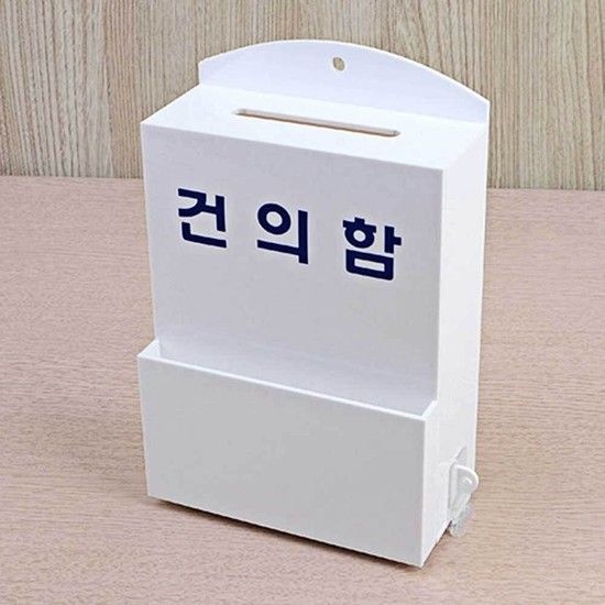 상품상세참조 에이치플러스몰 고객의소리함 의견함 민원함 신고함 아크릴건의함 고객의소리함 고객소리함