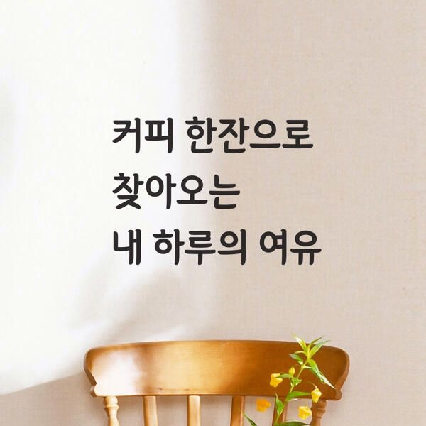 (현대Hmall) 아트박스/코이핀즈 커피한잔으로 찾아오는 여유 인테리어 스티커 small