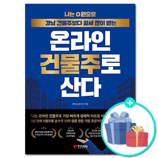 나는 0원으로 강남 건물주보다 월세 많이 받는 온라인 건물주로 산다 /알파남 타이탄북스