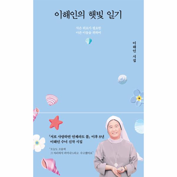 이해인의 햇빛 일기 - 작은 위로가 필요한 아픈 이들을 위하여 (양장)
