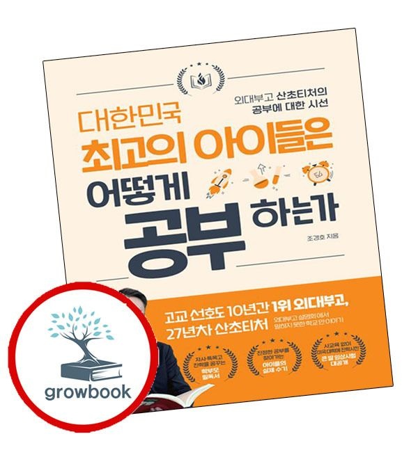 카드할인) 대한민국 최고의 아이들은 어떻게 공부하는가