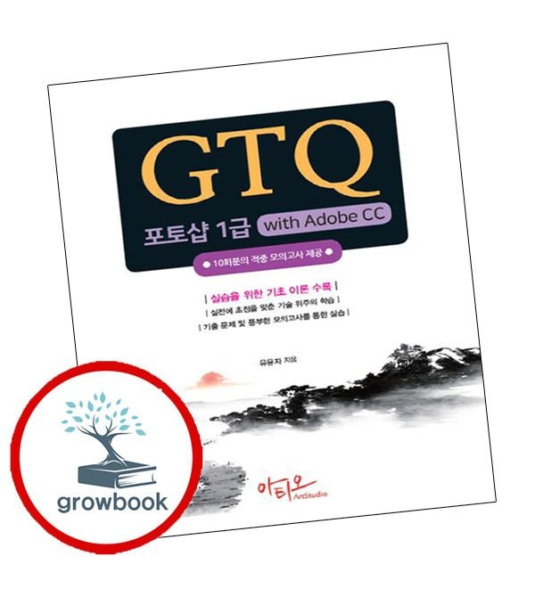 아티오 카드할인) GTQ 포토샵 1급 with Adobe CC