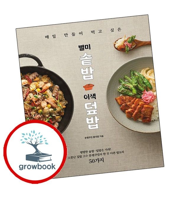 카드할인) 매일 만들어 먹고 싶은 별미 솥밥이색 덮밥