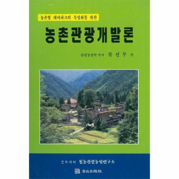 백산출판사 농촌관광개발론