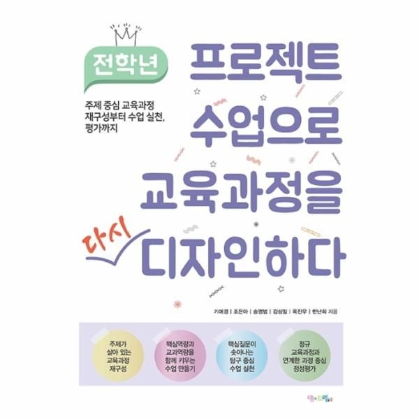 맘에드림 전학년 프로젝트 수업으로 교육과정을 다시 디자인하다 - 주제 중심 교육과정 재구성부터 수업 실천, 평가까지