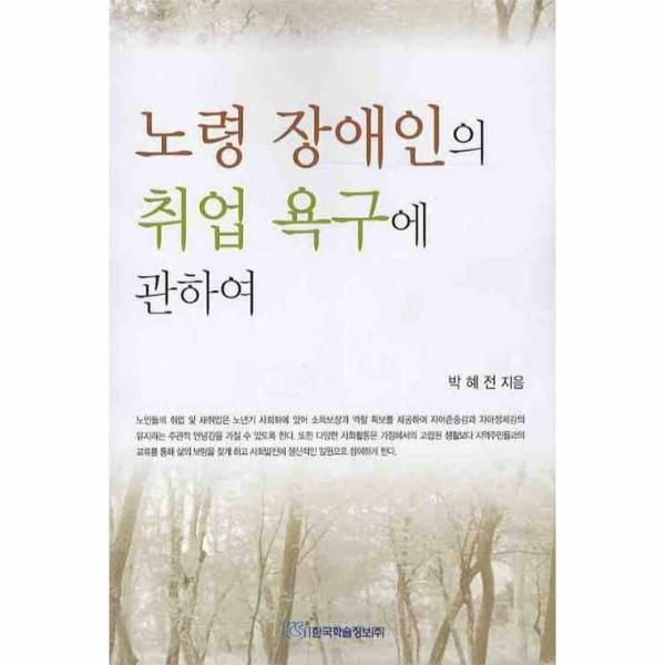 한국학술정보 노령 장애인의 취업 욕구에 관하여