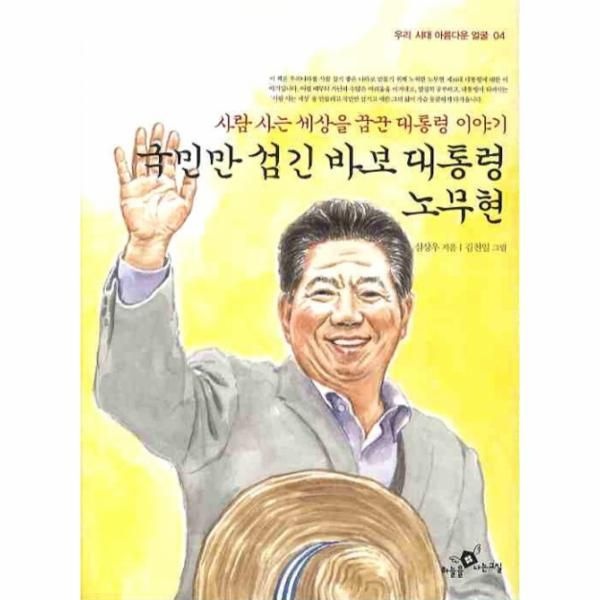 국민만 섬긴 바보 대통령 노무현 사람 사는 세상을 꿈꾼 대통령 이야기