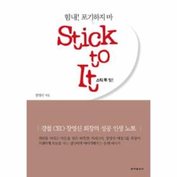 스틱 투 잇 Stick to It!