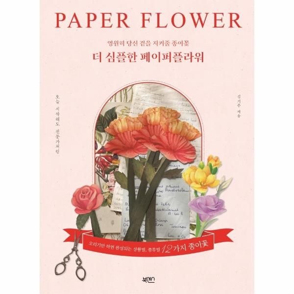 더 심플한 페이퍼플라워 - 영원히 당신 곁을 지켜줄 종이꽃