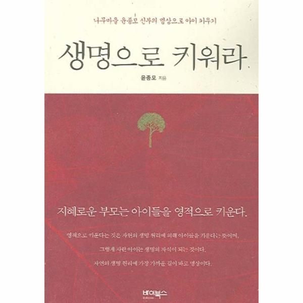 생명으로 키워라 나무마을 윤종모 신부의 명상으로 아이 키우기