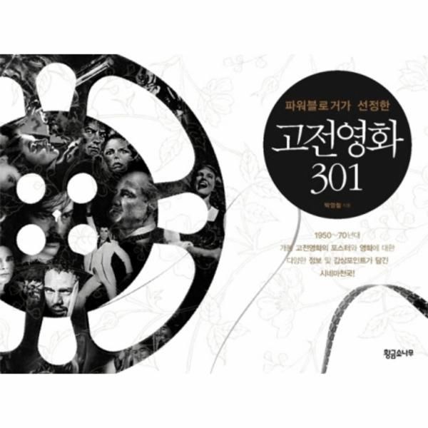 파워블로거가 선정한 고전영화 301