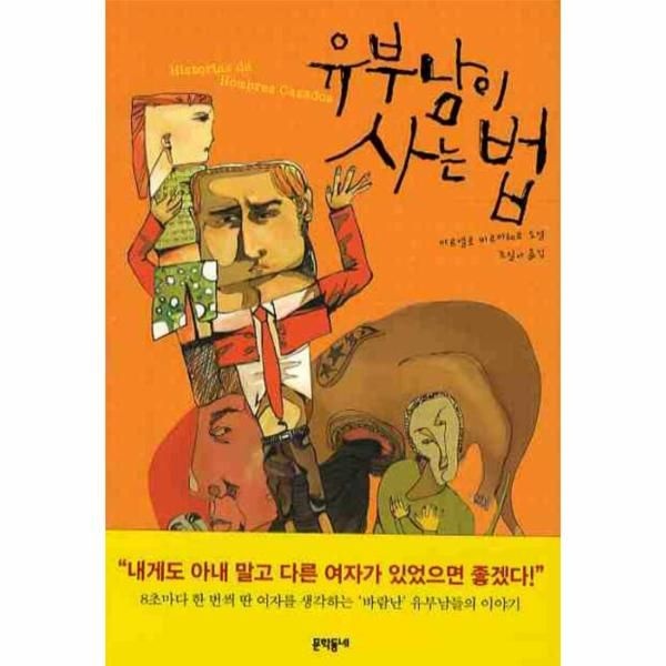 문학동네 유부남이 사는 법