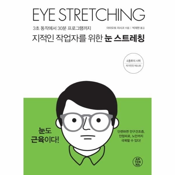 지적인 작업자를 위한 눈 스트레칭 3초 동작에서 30분 프로그램까지