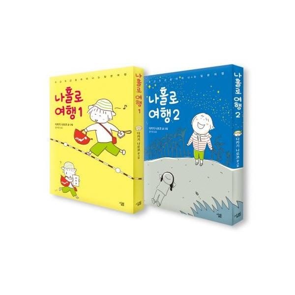 살림(주) 나홀로 여행 1.2 세트 - 두근두근 혼자 떠나는 일본 여행 (전2권)