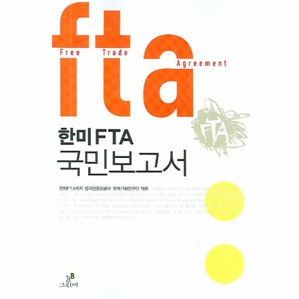 한미 FTA 국민보고서