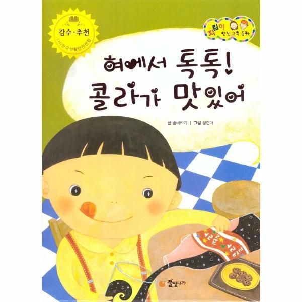 혀에서 톡톡! 콜라가 맛있어 - 식품 및 약물 안전 - 지킴이 안전 교육 동화 53 (양장)