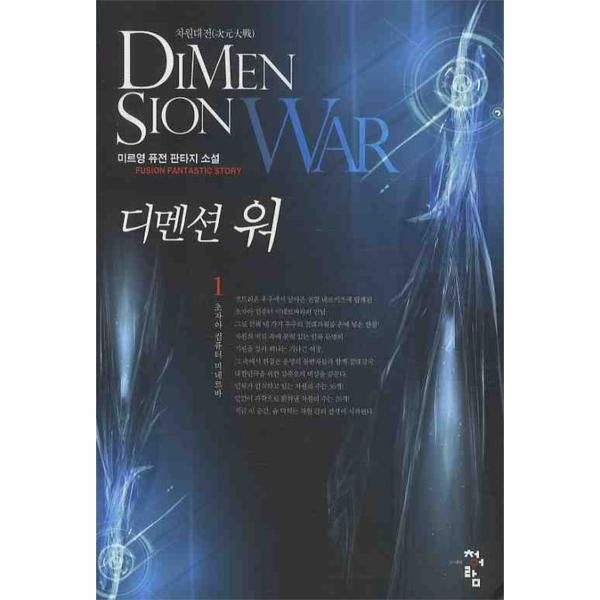 디멘션 워. 1- 초자아 컴퓨터 미네르바