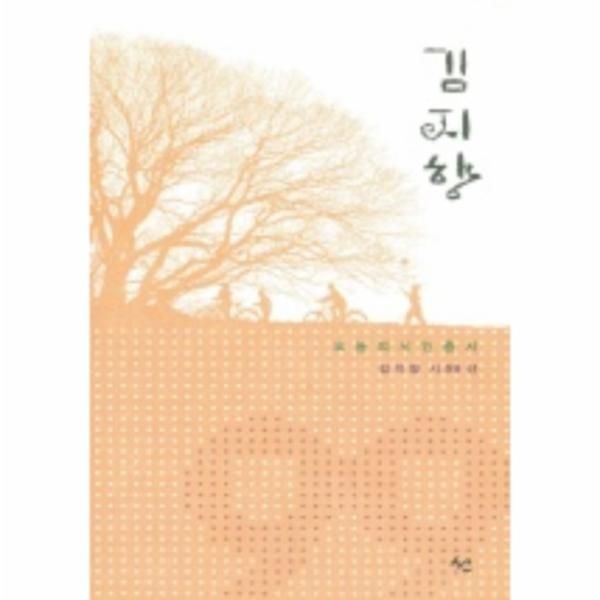 김지향 (오늘의 시인 총서)