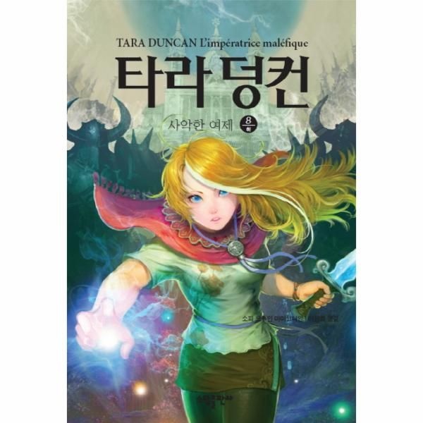 [소담(태일)]타라 덩컨. 8- 사악한 여제(하)