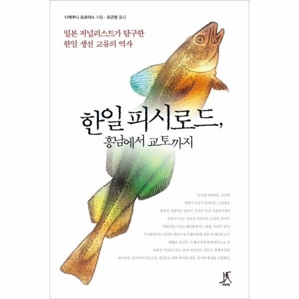 따비(A) 한일 피시로드, 흥남에서 교토까지 일본 저널리스트가 탐구한 한일 생선 교류의 역사