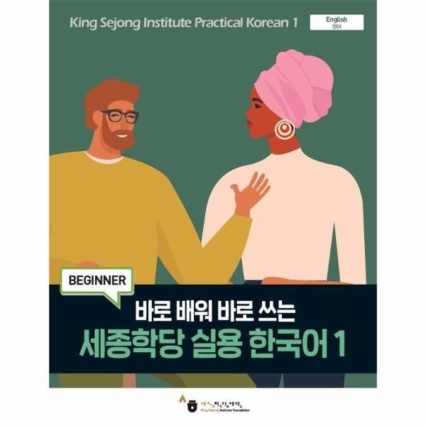 세종학당 실용 한국어 1 - 바로 배워 바로 쓰는