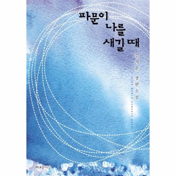 [조은세상]파문이 나를 새길 때 김지운 장편소설