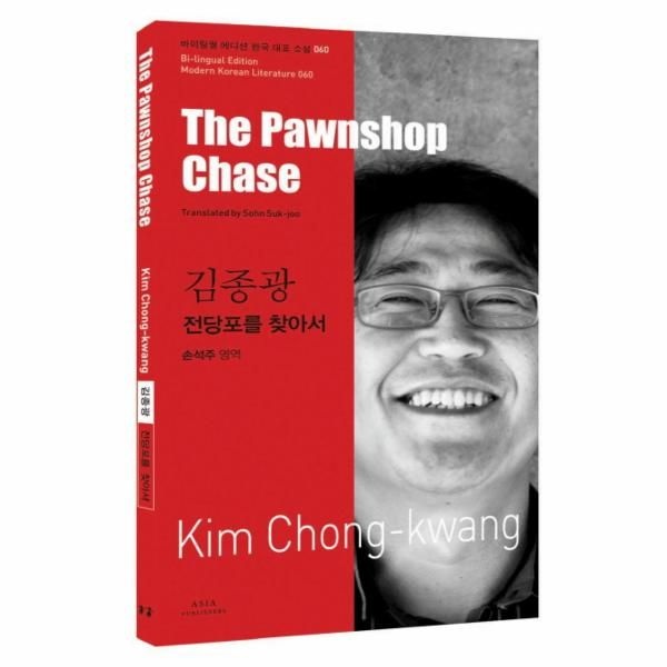 [아시아]김종광- 전당포를 찾아서(The Pawnshop Chase)