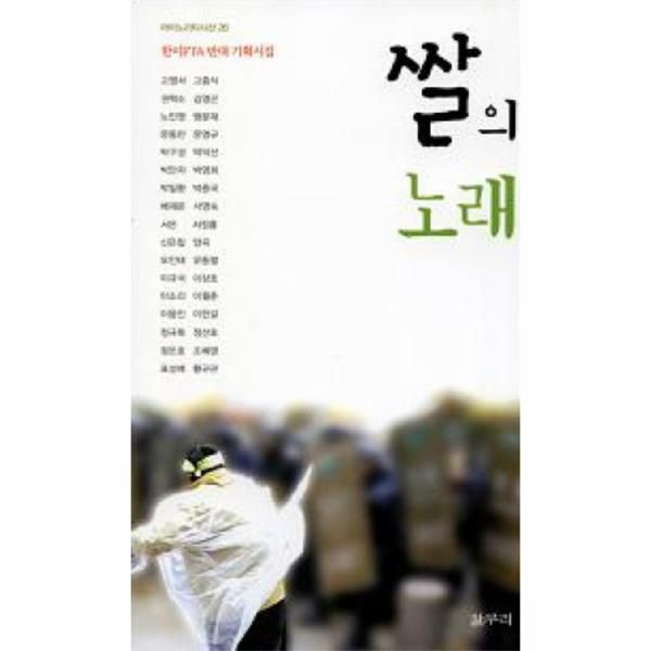 쌀의 노래 한미FTA 반대 기획시집