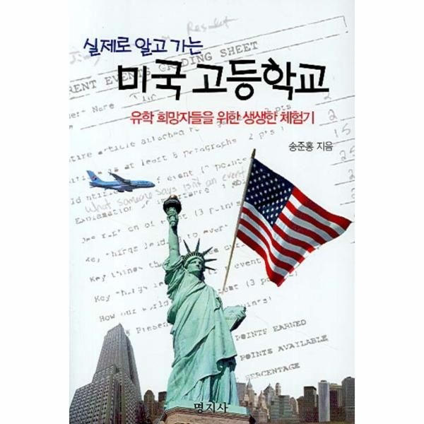 명지사(대산연구소) 실제로 알고 가는 미국 고등학교