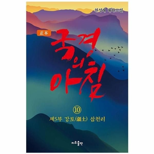 [지우출판]정본 국경의 아침 10 - 제5부 강토 삼천리
