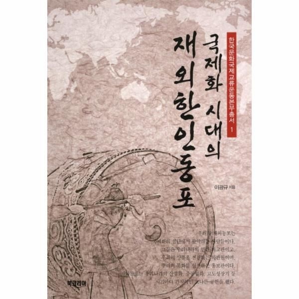 국제화 시대의 재외한인동포