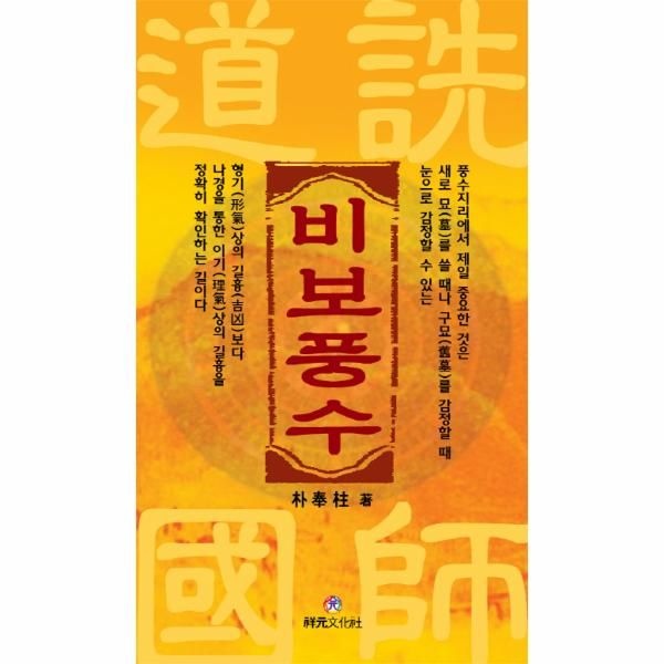 상원문화사(구,청학출판사,청해) 도선국사 비보풍수
