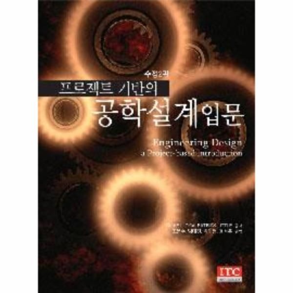 프로젝트 기반의 공학설계입문