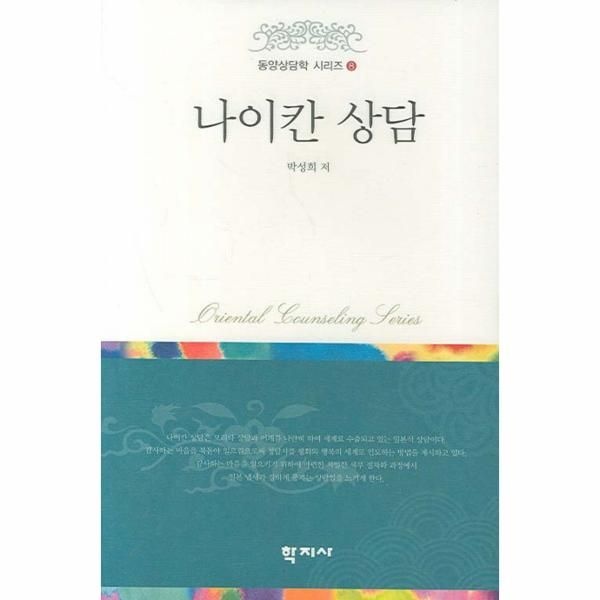 [학지사(교육마을)]나이칸 상담