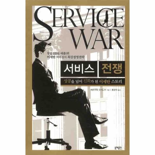 서비스 전쟁- 성공을 넘어 신화가 된 이세탄 스토리 창업 122년 매출 1위 이세탄 백화점의 최강경영전략