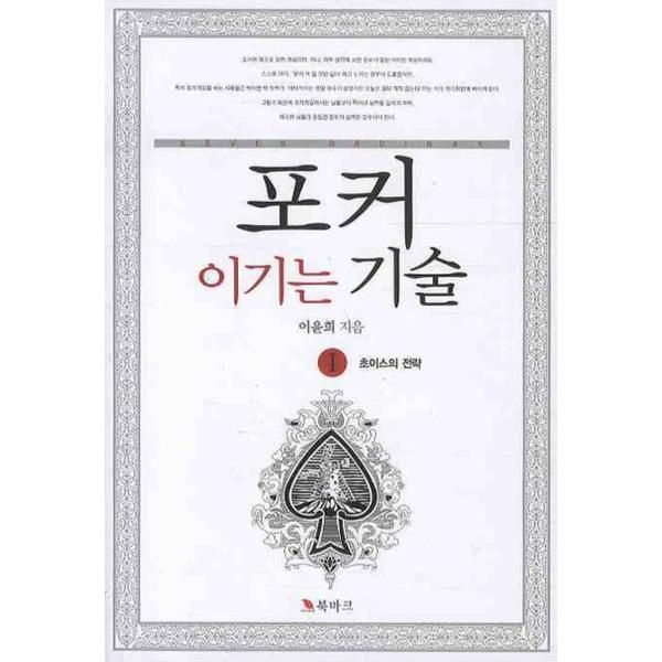 [*북마크]포커 이기는 기술. 1- 초이스의 전략