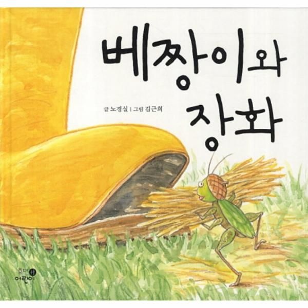 휴먼어린이 베짱이와 장화