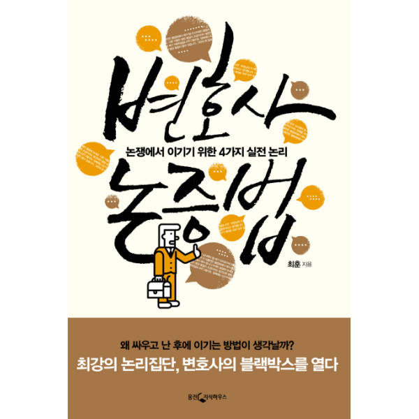 [웅진지식하우스]변호사 논증법 논쟁에서 이기기 위한 4가지 실전 논리