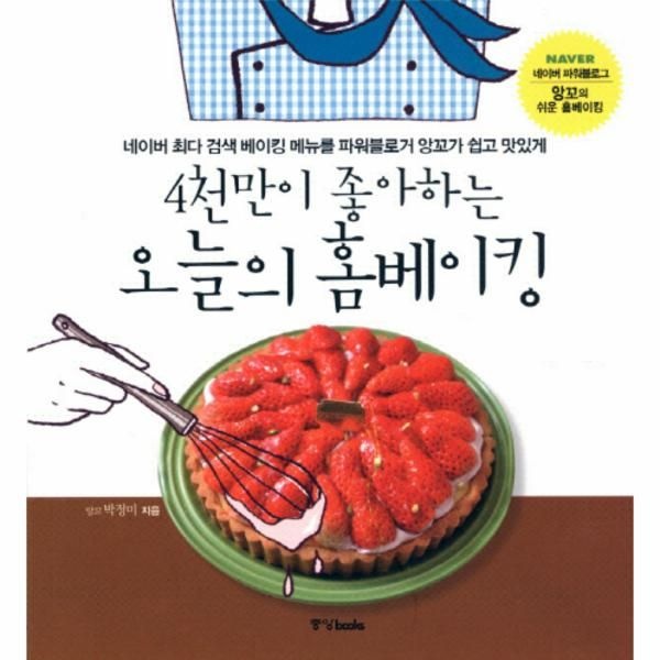 중앙북스 4천만이 좋아하는 오늘의 홈베이킹 네이버 최다 검색 베이킹 메뉴를 파워블로거 앙꼬가 쉽고 맛있게