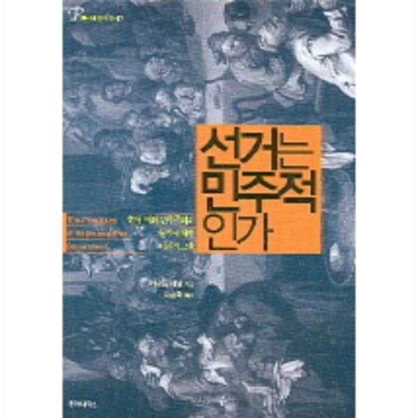 선거는 민주적인가